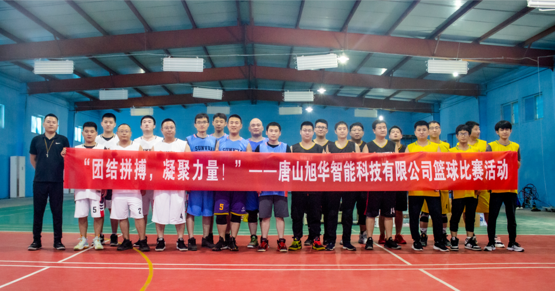 “团结拼搏，凝聚力量！”——唐山K8凯发(中国)智能科技有限公司举办篮球比赛活动