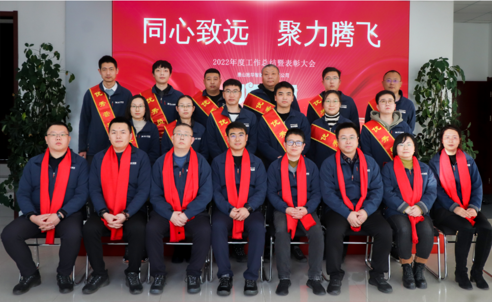 同心致远 聚力腾飞—唐山K8凯发(中国)智能科技有限公司召开2022年度工作总结暨表彰大会