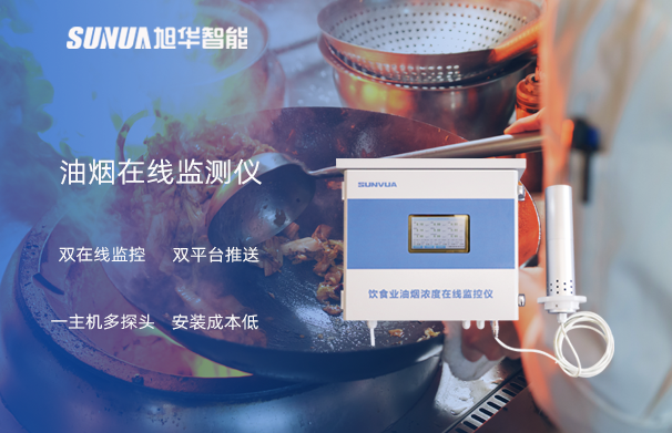 油烟在线监测仪：油烟无踪，健康同行