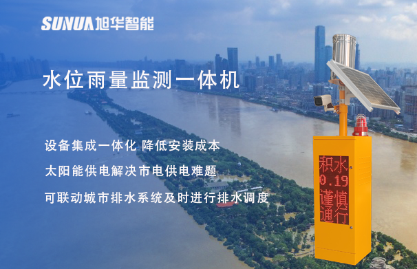 "蓝潮卫士"水位雨量监测一体机，重塑城市防洪新防线！