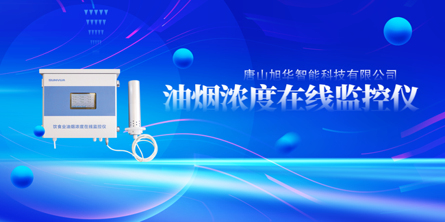 K8凯发(中国)智能油烟浓度在线监控仪，让餐饮更绿色！