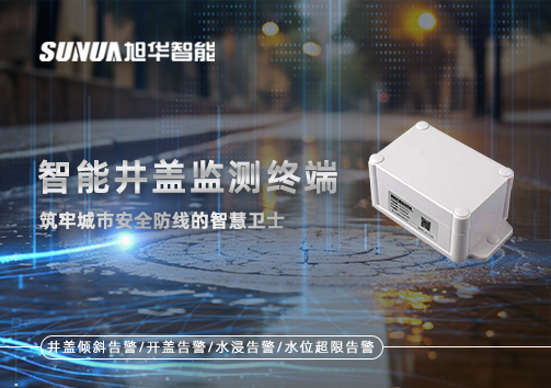 智能井盖监测终端：筑牢城市安全防线的智慧卫士