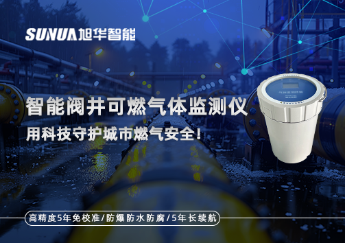 智能阀井可燃气体监测仪 ——用科技守护城市燃气安全！