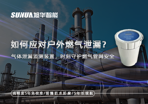 如何应对户外燃气泄漏？气体泄漏监测装置，时刻守护燃气管网安全