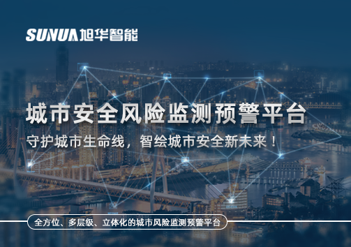 城市安全风险监测预警平台——守护城市生命线，智绘城市安全新未来！