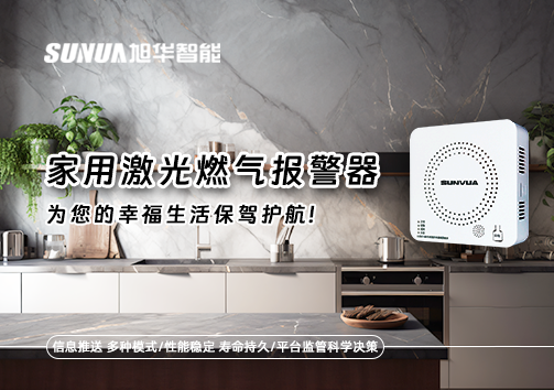 家用激光燃气报警器，为您的幸福生活保驾护航