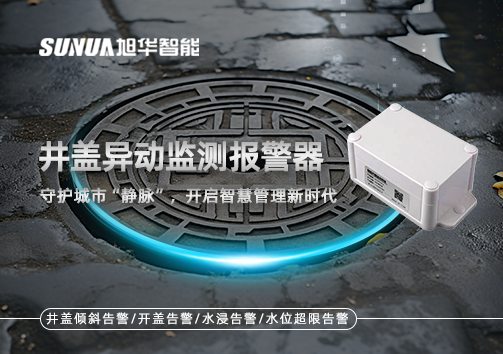 井盖异动监测报警器，守护城市“静脉”，开启智慧管理新时代！