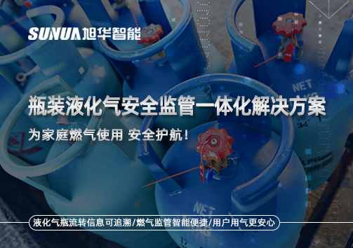 瓶装液化气安全监管一体化解决方案，为家庭燃气使用安全护航！