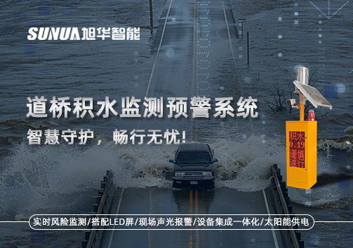 道桥积水监测预警系统，智慧守护，畅行无忧!