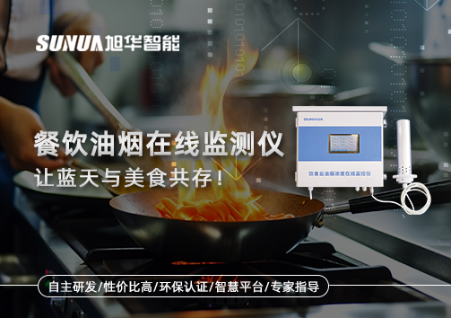 餐饮油烟在线监测仪，让蓝天与美食共存！