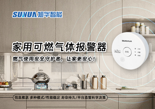 家用可燃气体报警器：燃气使用安全守护者，让家更安心！