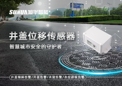 井盖位移传感器：智慧城市安全的守护者
