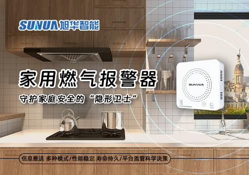 家用燃气报警器：守护家庭安全的“隐形卫士”