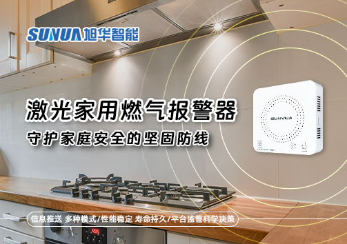 激光家用燃气报警器：守护家庭安全的坚固防线