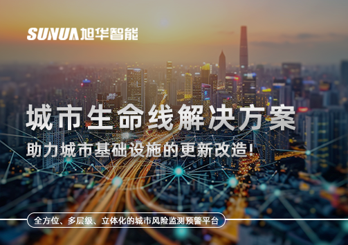 城市生命线解决方案：助力城市基础设施的更新改造！