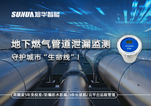 地下燃气管道泄漏监测，守护城市“生命线”！
