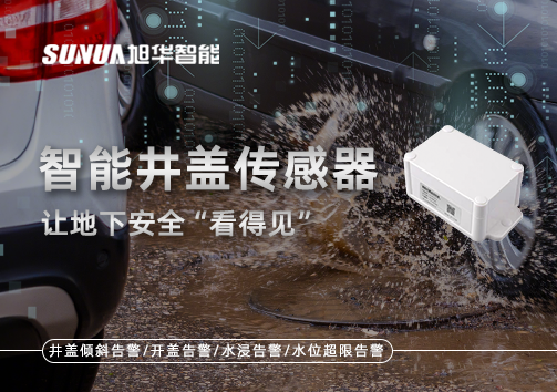 智慧城市新卫士：智能井盖传感器，让地下安全“看得见”
