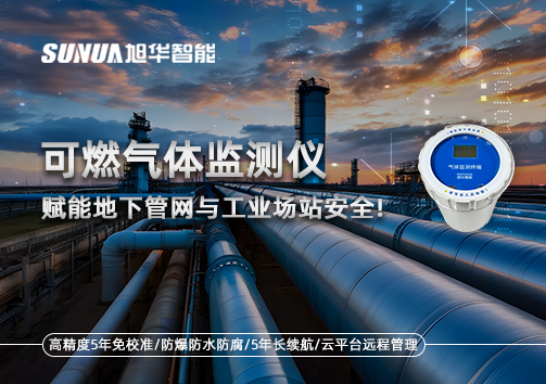 可燃气体监测仪：赋能地下管网与工业场站安全！