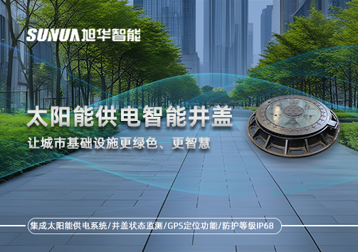 太阳能供电智能井盖：让城市基础设施更绿色、更智慧！