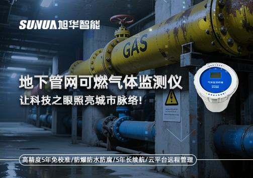 燃气管道“哨兵卫士”：地下管网可燃气体监测仪，让科技之眼照亮城市脉络