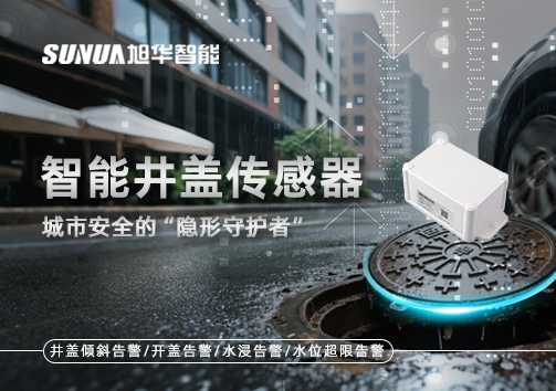 智能井盖传感器：守护城市“脚下安全”的智慧之眼！