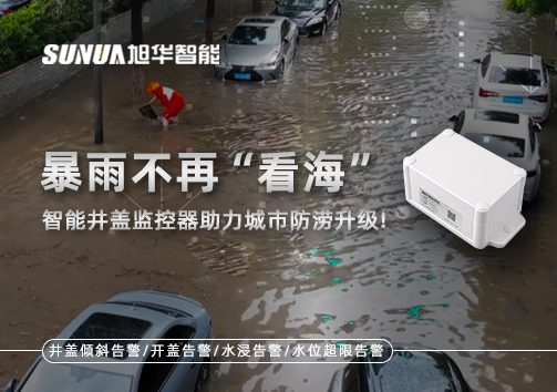 暴雨不再“看海”，智能井盖监控器助力城市防涝升级！