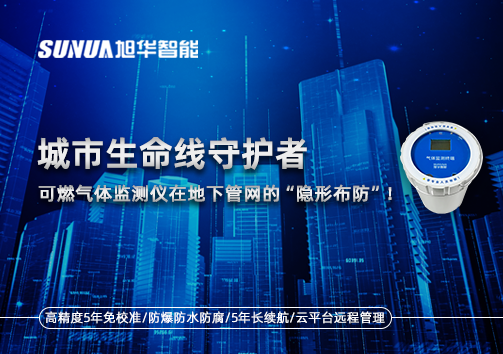 城市生命线守护者：可燃气体监测仪在地下管网的“隐形布防”！