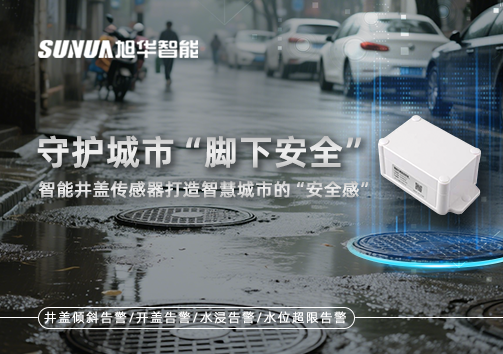守护城市“脚下安全”：智能井盖传感器打造智慧城市的“安全感”