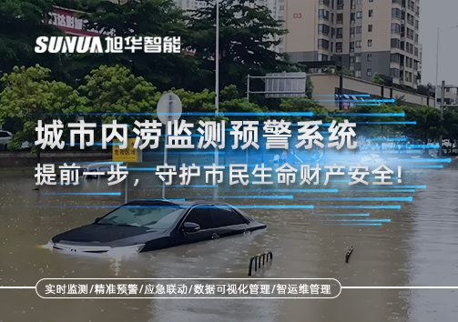 城市内涝监测预警系统：提前一步，守护市民生命财产安全！