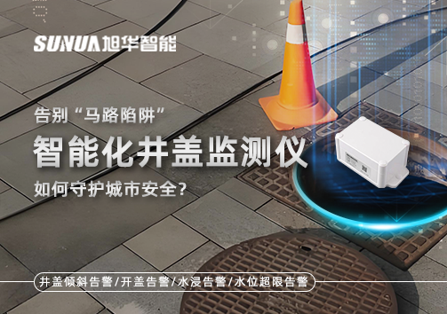 告别“马路陷阱”：智能化井盖监测仪如何守护城市安全？