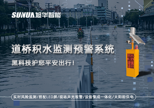 暴雨来袭不再慌 ，道桥积水监测预警系统，黑科技护您平安出行！
