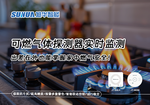 可燃气体探测器实时监测，出差在外也能掌握家中燃气安全！