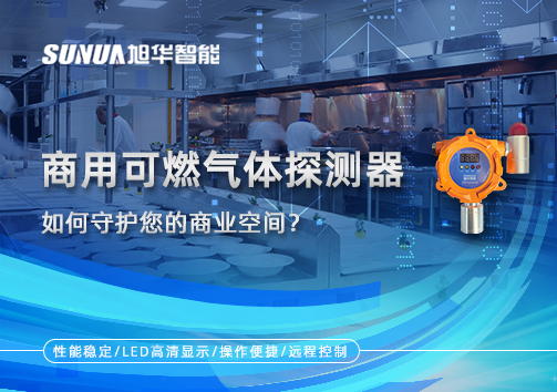 智能预警，安心经营：商用可燃气体探测器如何守护您的商业空间？