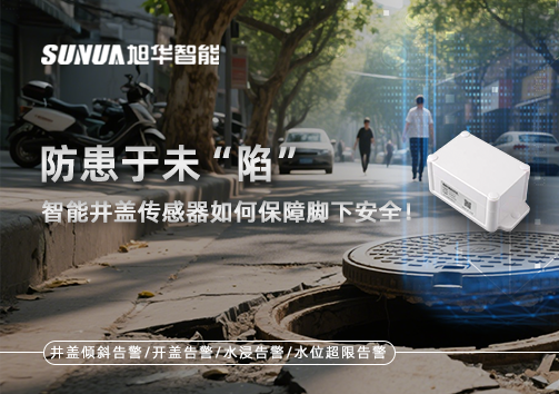防患于未“陷”，智能井盖传感器如何保障脚下安全！