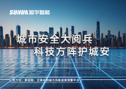 城市安全大阅兵，科技方阵护城安！ㅤㅤㅤㅤㅤㅤㅤㅤㅤㅤㅤㅤㅤㅤㅤㅤㅤㅤㅤㅤㅤㅤㅤㅤㅤㅤㅤㅤ ——筑牢城市生命线，智慧防线守万家