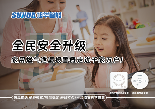 全民安全升级，家用燃气泄漏报警器走进千家万户！