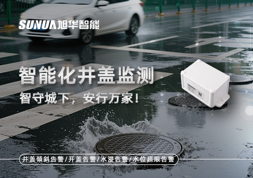 智能化井盖监测——智守城下，安行万家！