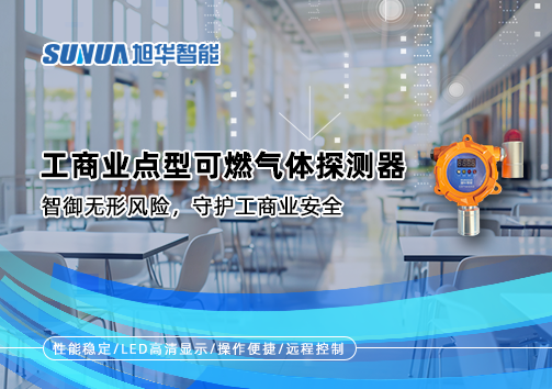 工商业点型可燃气体探测器：智御无形风险，守护工商业安全