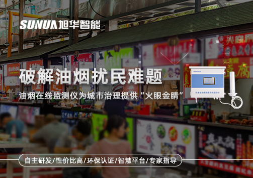 破解油烟扰民难题：油烟在线监测仪为城市治理给予“火眼金睛”