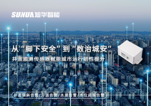 从“脚下安全”到“数治城安”：井盖监测传感器赋能城市运行韧性提升