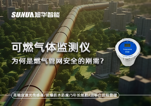 告别“盲查”时代：为何可燃气体监测仪是燃气管网安全的刚需？