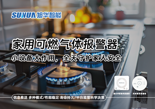 家用可燃气体报警器：小设备大作用，全天守护家人安全！