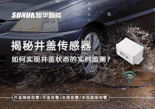 揭秘井盖传感器：如何实现井盖状态的实时监测？