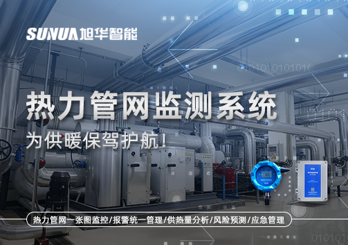 告别供暖“痛点”，热力管网监测系统，为供暖保驾护航！