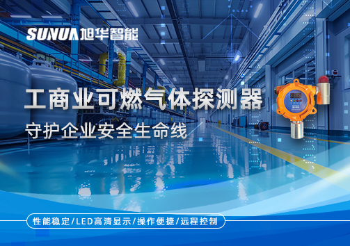 智能防“燃”：工商业可燃气体探测器守护企业安全生命线
