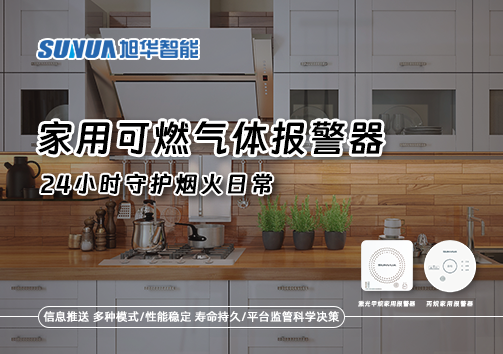 家有“安全哨兵”：家用可燃气体报警器，24小时守护烟火日常