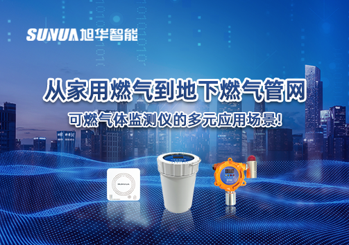 从家用燃气到地下燃气管网，可燃气体探测仪的多元应用场景！