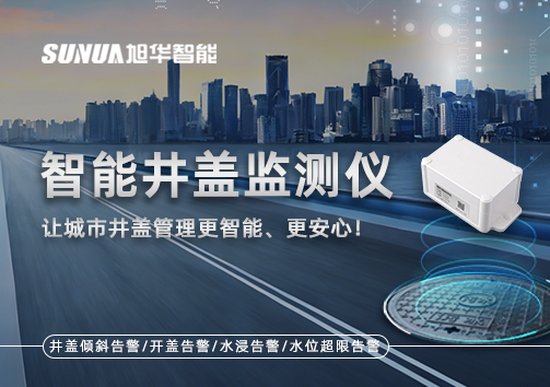 智能井盖监测仪——让城市井盖管理更智能、更安心！