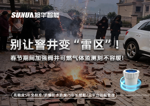 别让窨井变“雷区”！春节期间加强阀井可燃气体监测刻不容缓