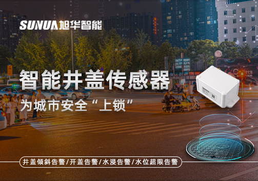 春节别让“脚下”成隐患，智能井盖传感器为城市安全“上锁”